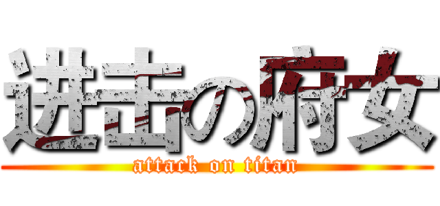 进击の府女 (attack on titan)