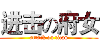 进击の府女 (attack on titan)