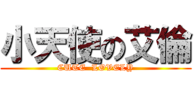 小天使の艾倫 (CUTE  LOVELY)