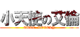 小天使の艾倫 (CUTE  LOVELY)