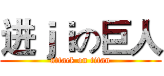 进ｊｉの巨人 (attack on titan)