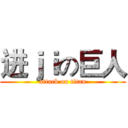 进ｊｉの巨人 (attack on titan)