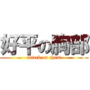 好平の胸部 (attack on chest)