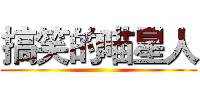 搞笑的喵星人 ()