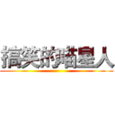 搞笑的喵星人 ()