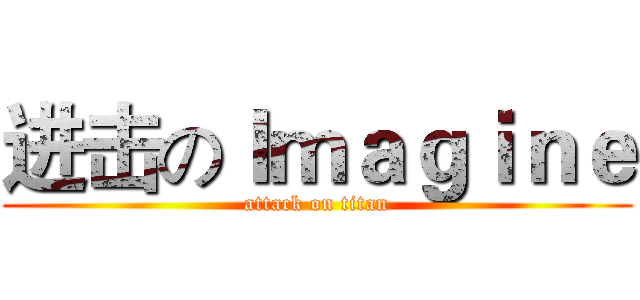进击のＩｍａｇｉｎｅ (attack on titan)