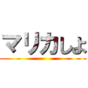 マリカしよ ()