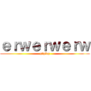 ｅｒｗｅｒｗｅｒｗ (gfgfdg)