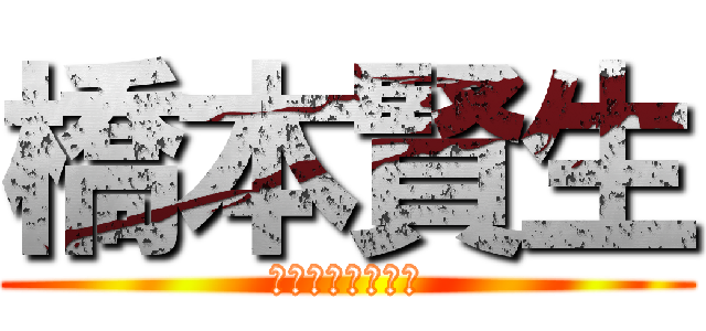 橋本賢生 (はしもとけんせい)