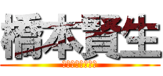 橋本賢生 (はしもとけんせい)