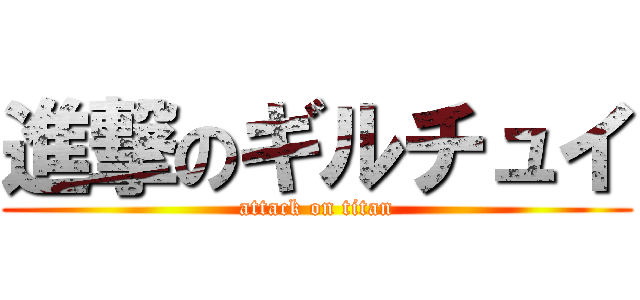 進撃のギルチュイ (attack on titan)