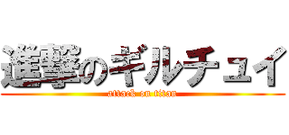 進撃のギルチュイ (attack on titan)