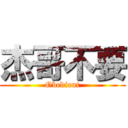 杰哥不要 (Obedient)