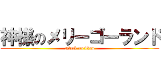 神様のメリーゴーランド (attack on titan)