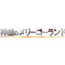 神様のメリーゴーランド (attack on titan)