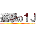 進撃の１Ｊ ()