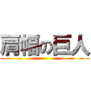 肩幅の巨人 ()