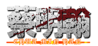 蔡明翰 (CHUA MIN HAN)