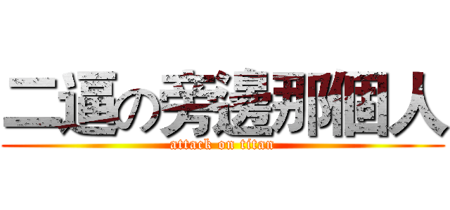 二逼の旁邊那個人 (attack on titan)