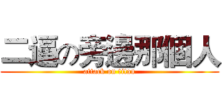 二逼の旁邊那個人 (attack on titan)