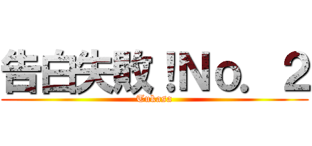告白失敗！Ｎｏ．２ (Tukasa)