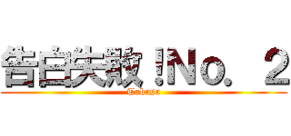 告白失敗！Ｎｏ．２ (Tukasa)