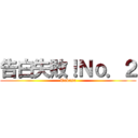 告白失敗！Ｎｏ．２ (Tukasa)