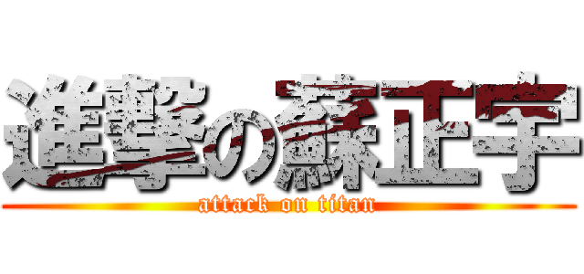 進撃の蘇正宇 (attack on titan)