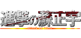 進撃の蘇正宇 (attack on titan)