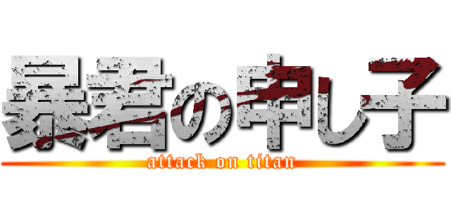 暴君の申し子 (attack on titan)