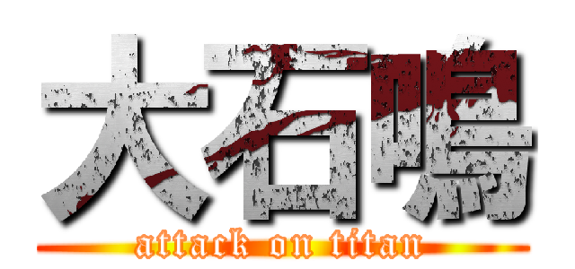 大石鳴 (attack on titan)