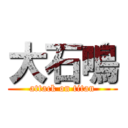 大石鳴 (attack on titan)