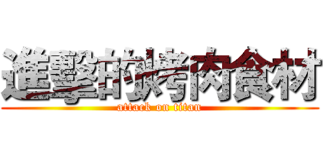 進擊的烤肉食材 (attack on titan)