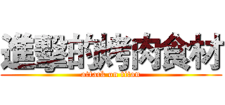 進擊的烤肉食材 (attack on titan)