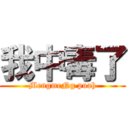 我中毒了 (MengmeNg puah)