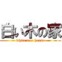 白い木の家 (white tree house)