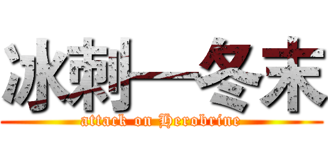 冰刺—冬末 (attack on Herobrine)
