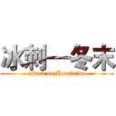 冰刺—冬末 (attack on Herobrine)