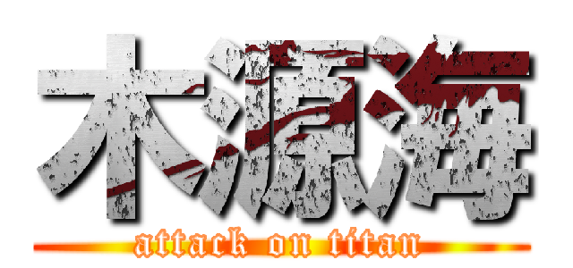 木源海 (attack on titan)