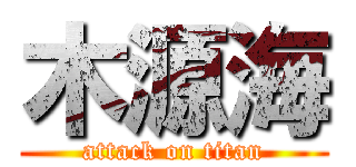 木源海 (attack on titan)