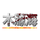 木源海 (attack on titan)