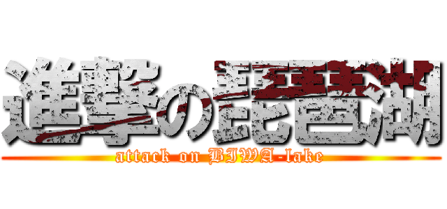 進撃の琵琶湖 (attack on BIWA-lake)