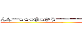 んんーっっっまっかうーーーーっっっ！！！！🤏😎 (まかう)
