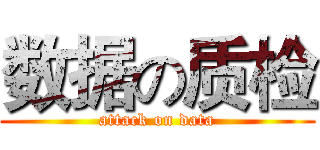 数据の质检 (attack on data)