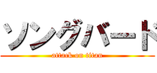 ソングバード (attack on titan)
