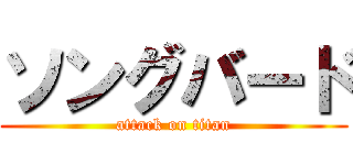 ソングバード (attack on titan)