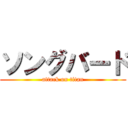 ソングバード (attack on titan)