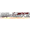 進撃の玩樂天堂 (attack on pockyland)