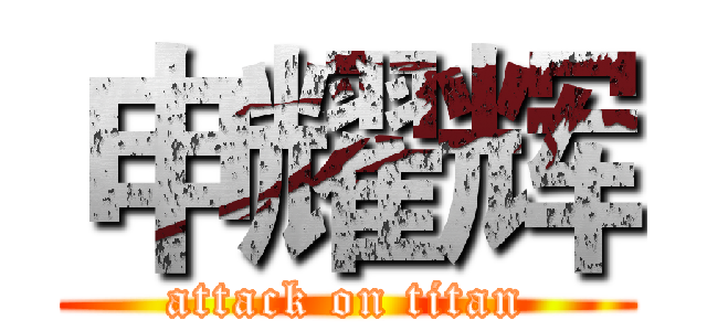 申耀辉 (attack on titan)