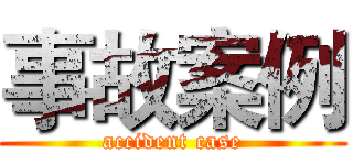 事故案例 (accident case)